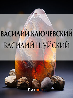 cover image of Василий Шуйский